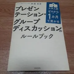 ゼロから1カ月で受かる 大学入試 プレゼンテーション・グループディスカッション…