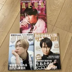 宮舘涼太 表紙雑誌3冊セット