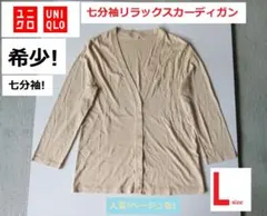 希少 ユニクロ 七分袖カーディガン L 七分袖 スマートリラックス カーディガン