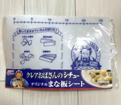 まな板シート　クレアおばさん　シチュー　未開封　即購入OKのサムネイル