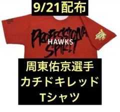 周東佑京選手Lサイズ 鷹祭 カチドキレッド Tシャツ9/21入場者配布