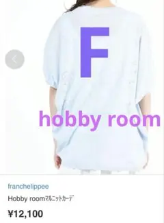 【期間限定】フランシュリッペ　Hobby roomマルニットカーディガン　赤