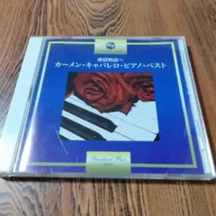 カーメン・キャバレロ・ピアノ・ベスト