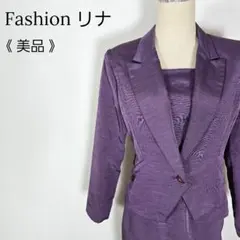 美品 Fashionリナ 紫 スーツセット 9号 M 日本製 レトロ フォーマル