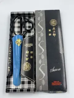 庄三郎 東鋏 裁ちばさみ 240mm 裁縫はさみ 箱付のサムネイル