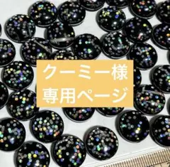 クーミー様 リクエスト 10点 まとめ商品