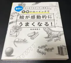 はじめてのデッサン教室 60秒右脳ドローイングで絵が感動的にうまくなる!