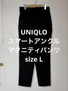 美品 ユニクロ スマートアンクルマタニティパンツ ブラック L