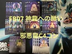 FB07 神龍への願い 青デッキパーツ 邪悪龍コモン4コン
