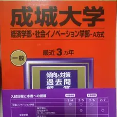 成城大学(経済学部・社会イノベーション学部―A方式)