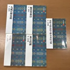 中国法書選 31・34・38・40・41 唐　二玄社 5冊セット 書道