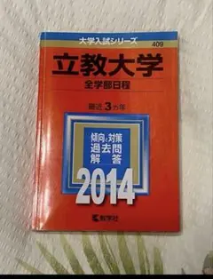 立教大学 全学部日程 2014 大学入試シリーズ 教学社 赤本