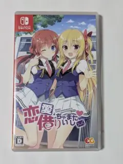 恋愛、借りちゃいました switch