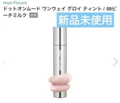 Heart percent ドットオンムード　ワンウェイグロイティント　09のサムネイル