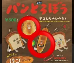 パンどろぼう ポーチ ガチャ