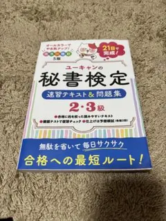 ユーキャンの秘書検定 速習テキスト＆問題集 2・3級 カラー改訂5版