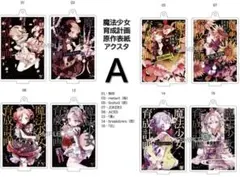 魔法少女育成計画 まほいく 原作表紙アクスタ A D - メルカリ