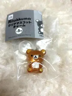 リラックマ クリアマスコットチャーム　めじるしアクセサリー