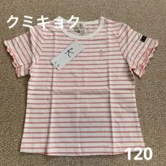クミキョク　ボーダー　半袖Tシャツ 120