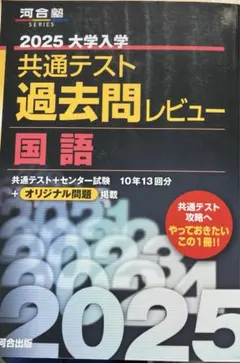 2025 大学入学共通テスト過去問レビュー 国語(定価3割引)