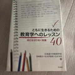 ともに生きるための教育学へのレッスン 40のサムネイル