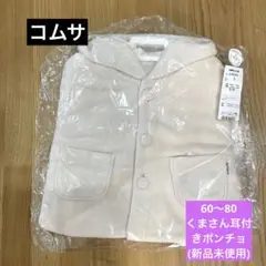 コムサ　くまさん耳付きポンチョ