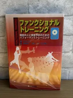 ファンクショナルトレーニング DVD付き
