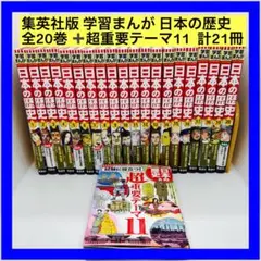 集英社版 学習まんが 日本の歴史 全20巻 全巻　超重要テーマ11 計21冊
