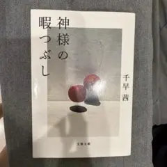 神様の暇つぶし
