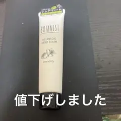 BOTANIST ボタニカルハンドクリーム LLサイズのサムネイル