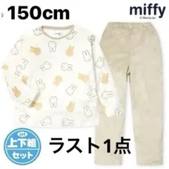 新品63662 150cmミッフィーアイボリーガールズミンクフリース長袖パジャマ