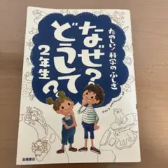 なぜ？どうして？2年生