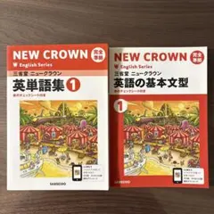 NEW CROWN 英単語集1 、英語の基本文型1 三省堂
