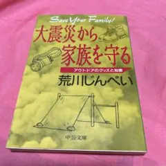 C〜5 大震災から家族を守る : アウトドアのグッズと知恵　　荒川じんぺい