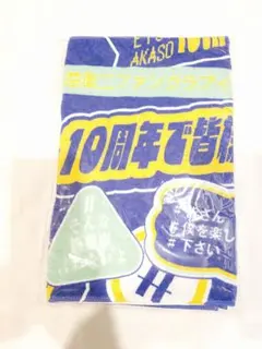 赤楚衛二さん 10周年で皆様に恩返し イベントグッズ【フェイスタオル】