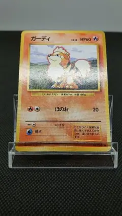 ポケモンカード ガーディ 旧裏
