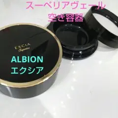アルビオン エクシア スーペリアヴェール空き容器