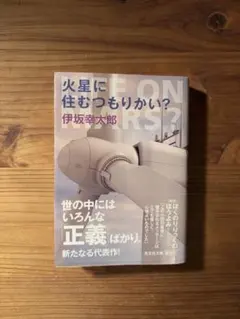 火星に住むつもりかい？／伊坂幸太郎 文庫本