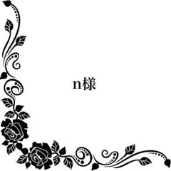 【オーダー】n様専用ページ