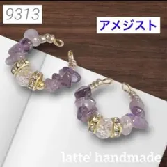 9313♡イヤーカフ 2個セット アメジスト さざれ石♡