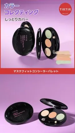 TIRTIR コンシーラーのサムネイル
