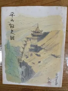 平山郁夫、トルファンの遺跡、希少画集画、新品高級額、額装付、状態良好、油彩 風景 平山郁夫、トルファンの遺跡、希少画集画、新品高級額、額装付、状態