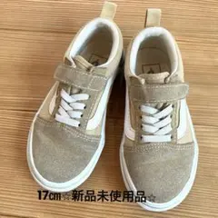 【新品未使用】VANS キッズスニーカー ベージュ 17センチ　ヴァンズ