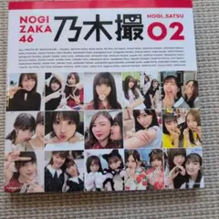乃木坂46写真集 乃木撮 VOL.02