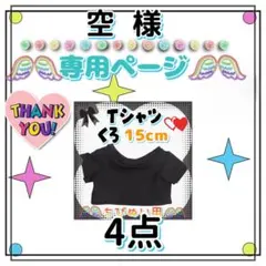 空 様専用ページ 黒 Tシャツ 15cm × 4点