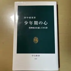 少年期の心 精神療法を通してみた影
