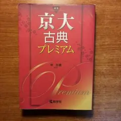 京大古典プレミアム 仲光雄 京大古典プレミアム - メルカリ