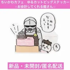 ちいかわカフェ ゆるカットビッグステッカー　お会計してくれる鎧さん 日本製シール
