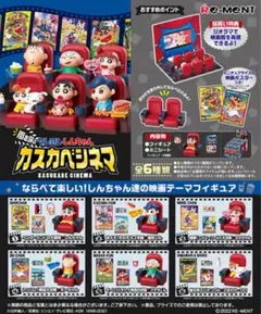 クレヨンしんちゃん カスカベシネマ ミニチュアフィギュア コンプリートセット