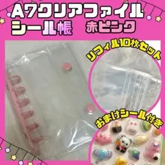 A7 シール帳 クリアバインダー リフィル ワイド 10枚 透明 赤ピンク